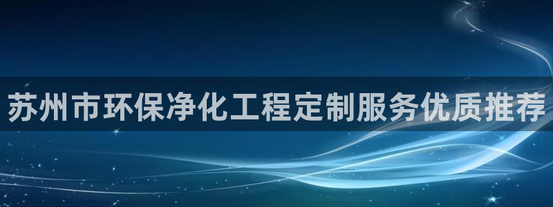 亿万万作者：苏州市环保净化工程定制服务优质推荐
