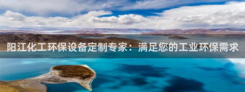 亿万问答：阳江化工环保设备定制专家：满足您的工业环保需求