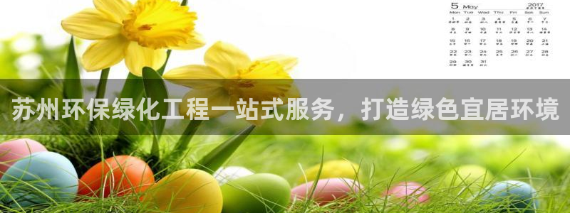 亿万先生网址改了吗：苏州环保绿化工程一站式服务，打造绿色宜居环境