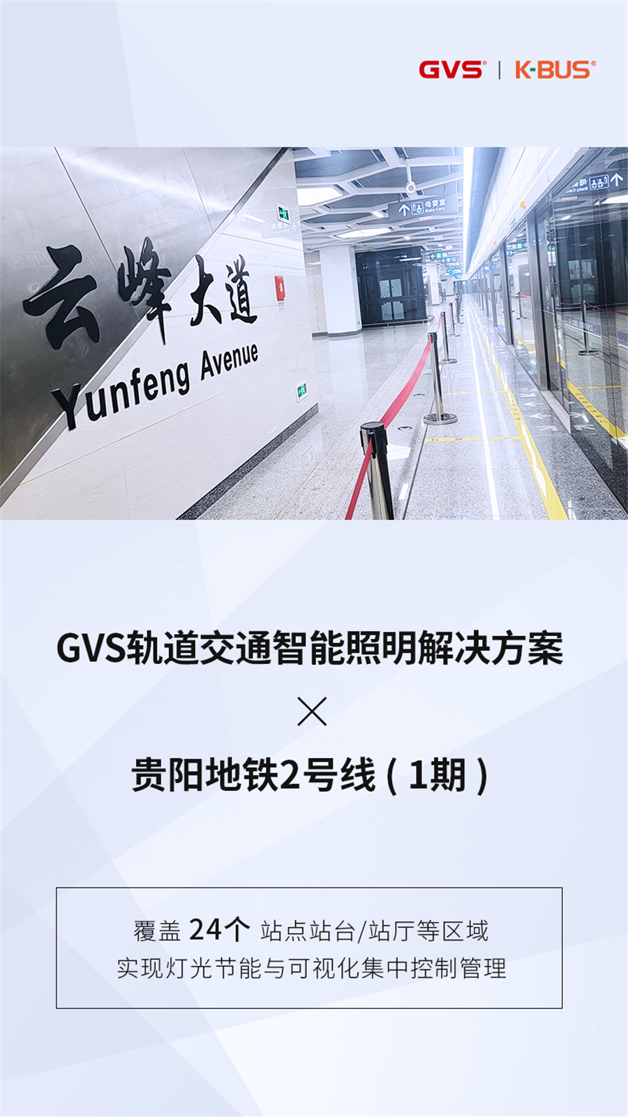GVS轨路交通智能照明解决规划