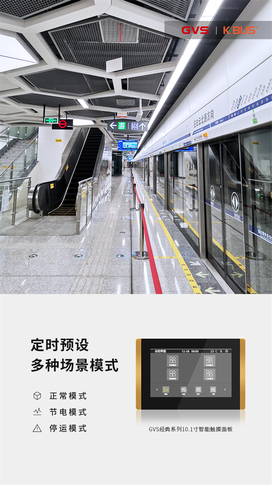 GVS轨路交通智能照明解决规划