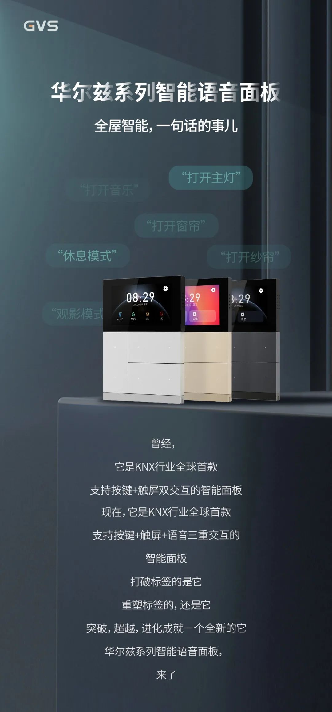 银河集团官网颁布首款支持按键+触屏+语音节造交互的KNX智能面板