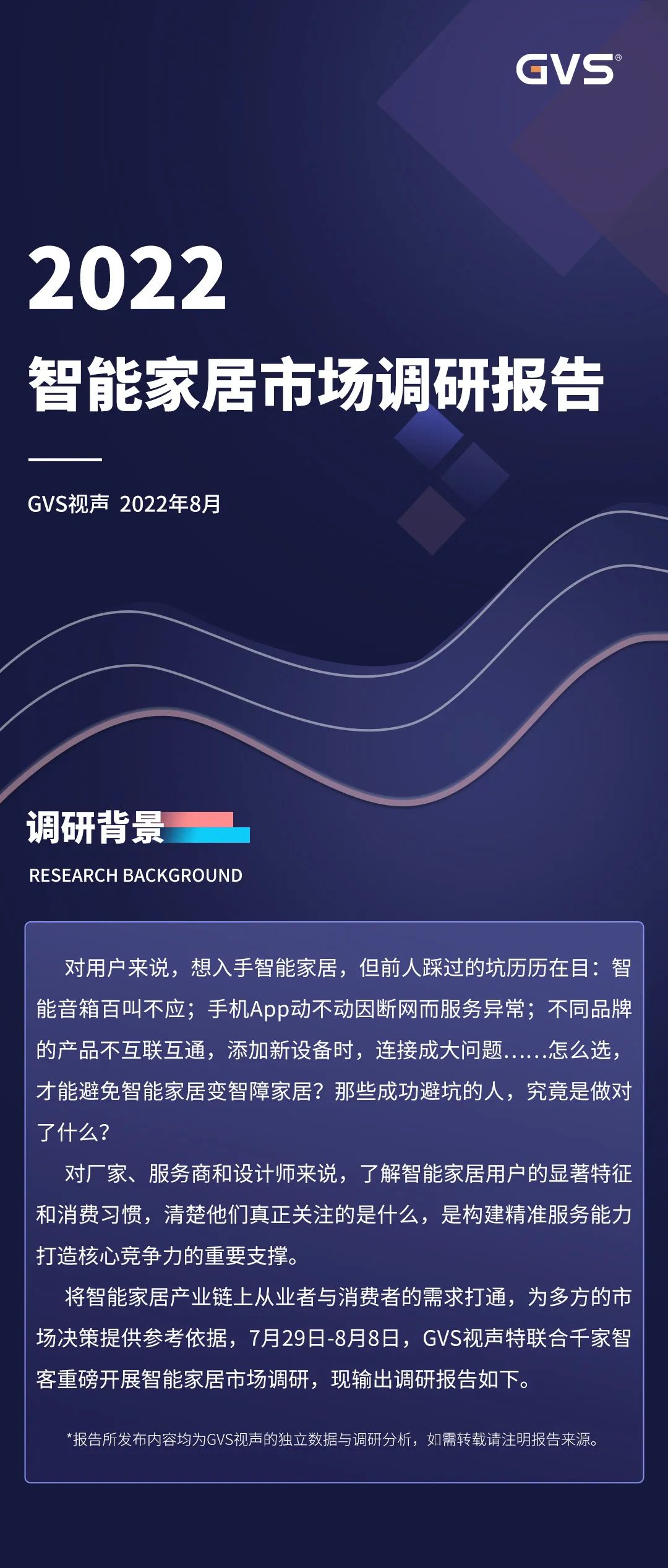 2022年银河集团官网智能家居市场调研