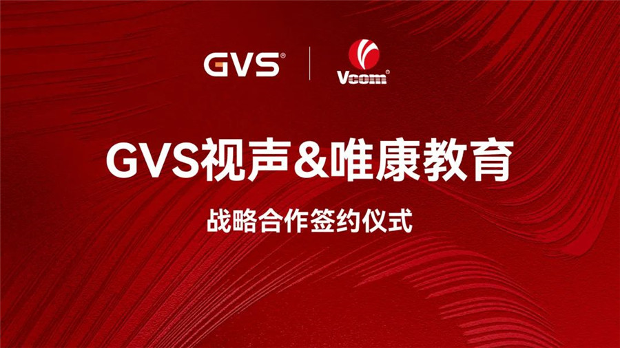 GVS与唯康教育达成战术合作，共建智能家居人才造就高地
