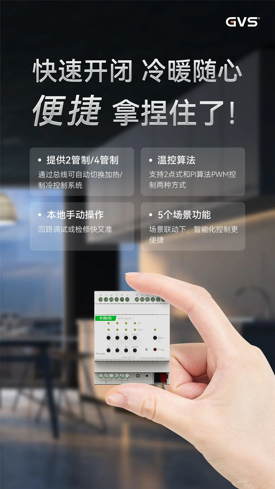 GVS全新推出的加热执行器