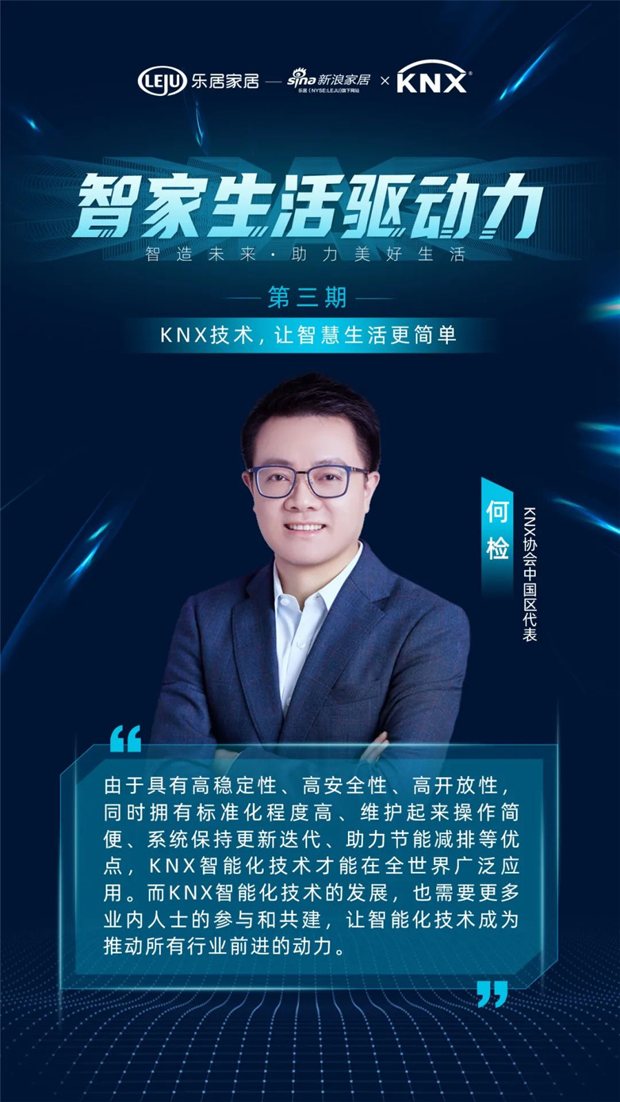GVS&KNX协会连麦新浪家居：KNX技术，让智慧生涯更单一