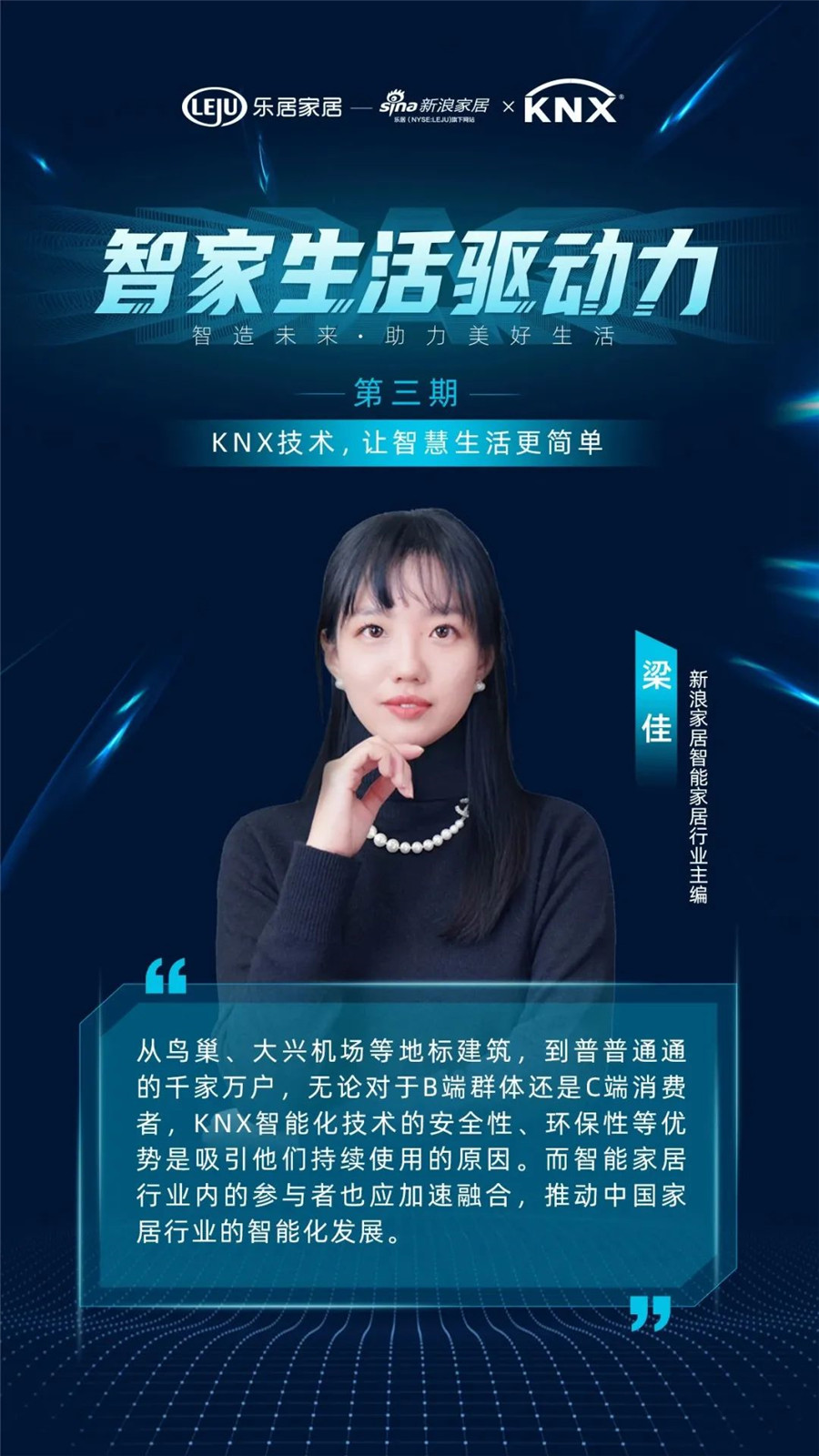 GVS&KNX协会连麦新浪家居：KNX技术，让智慧生涯更单一